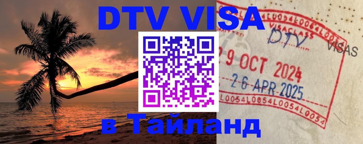 VISA в Тайланд для удалёнщиков Манама 