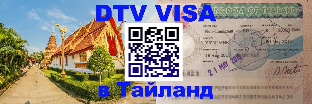 Стоимость и условия DTV визы — оформление в Таиланд под ключ - 04.10.2025 