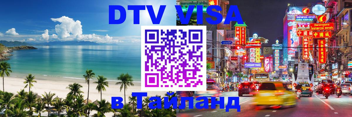 Стоимость и условия DTV визы — оформление в Таиланд под ключ - Манама 